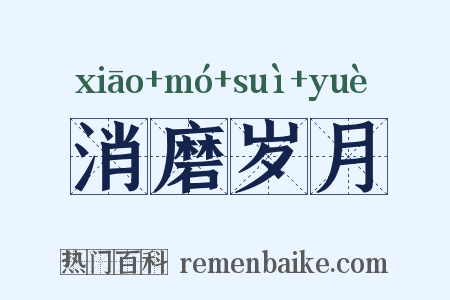 消磨岁月是什么意思的图片